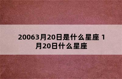 20063月20日是什么星座 1月20日什么星座